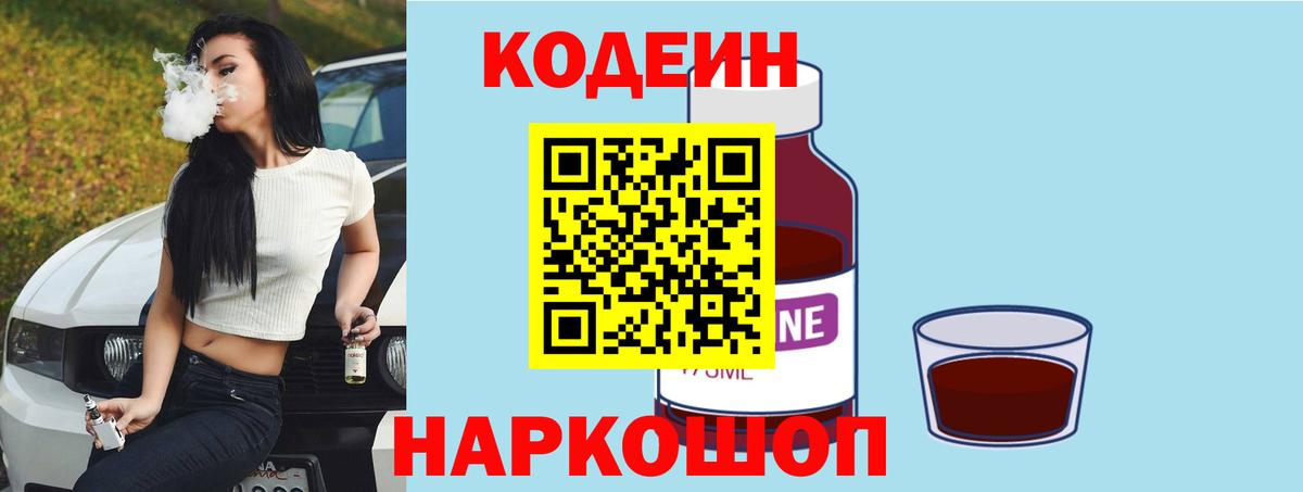 Codein напиток Lean (лин) Ангарск